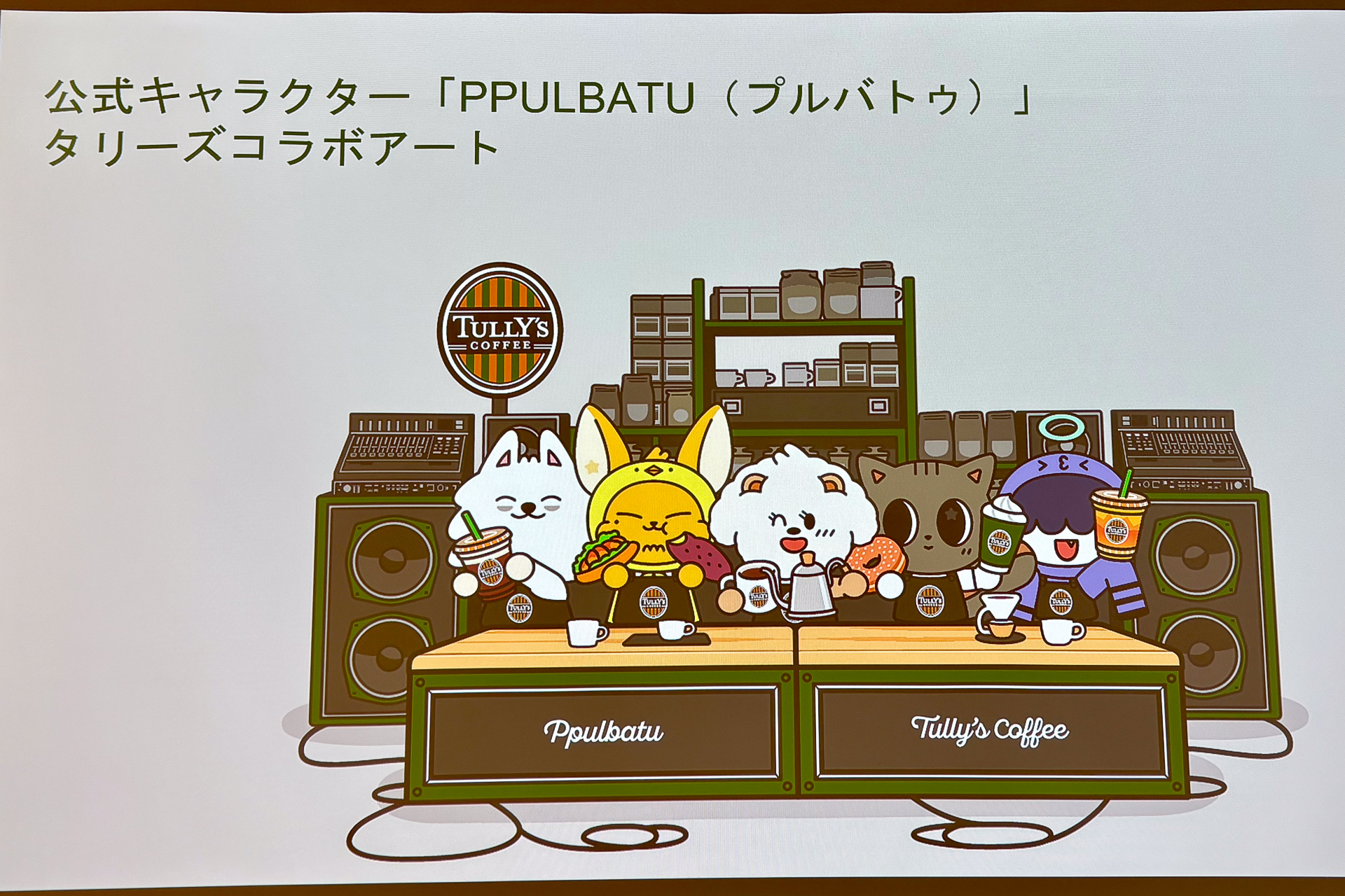 PPULBATU（プルバトゥ）がタリーズの店員になったデザイン