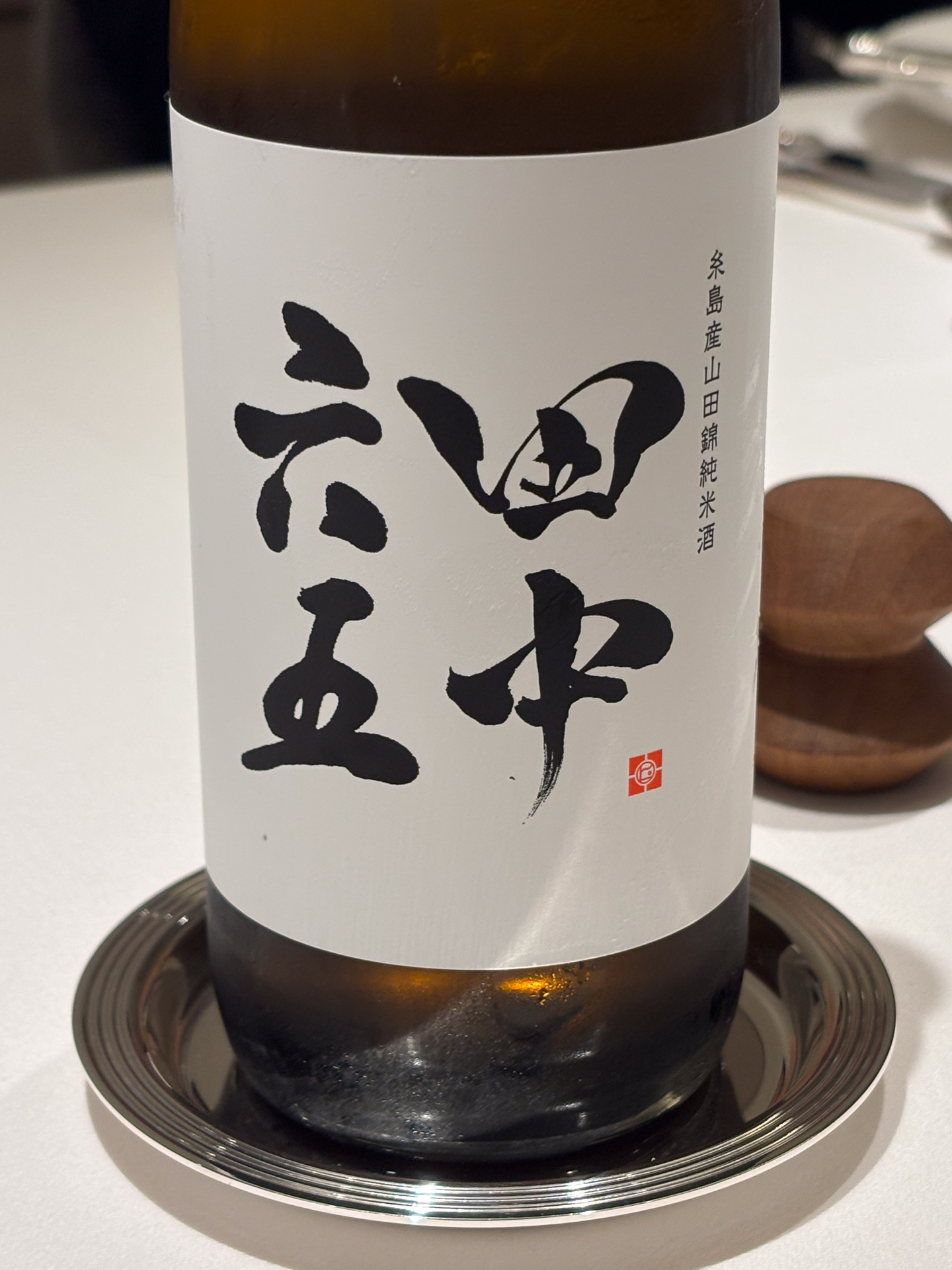 国産米のリゾットに「お米にはお米を」と合わせてくれた、白糸酒造の純米酒「田中六五」。糸島産山田錦を100％使用している