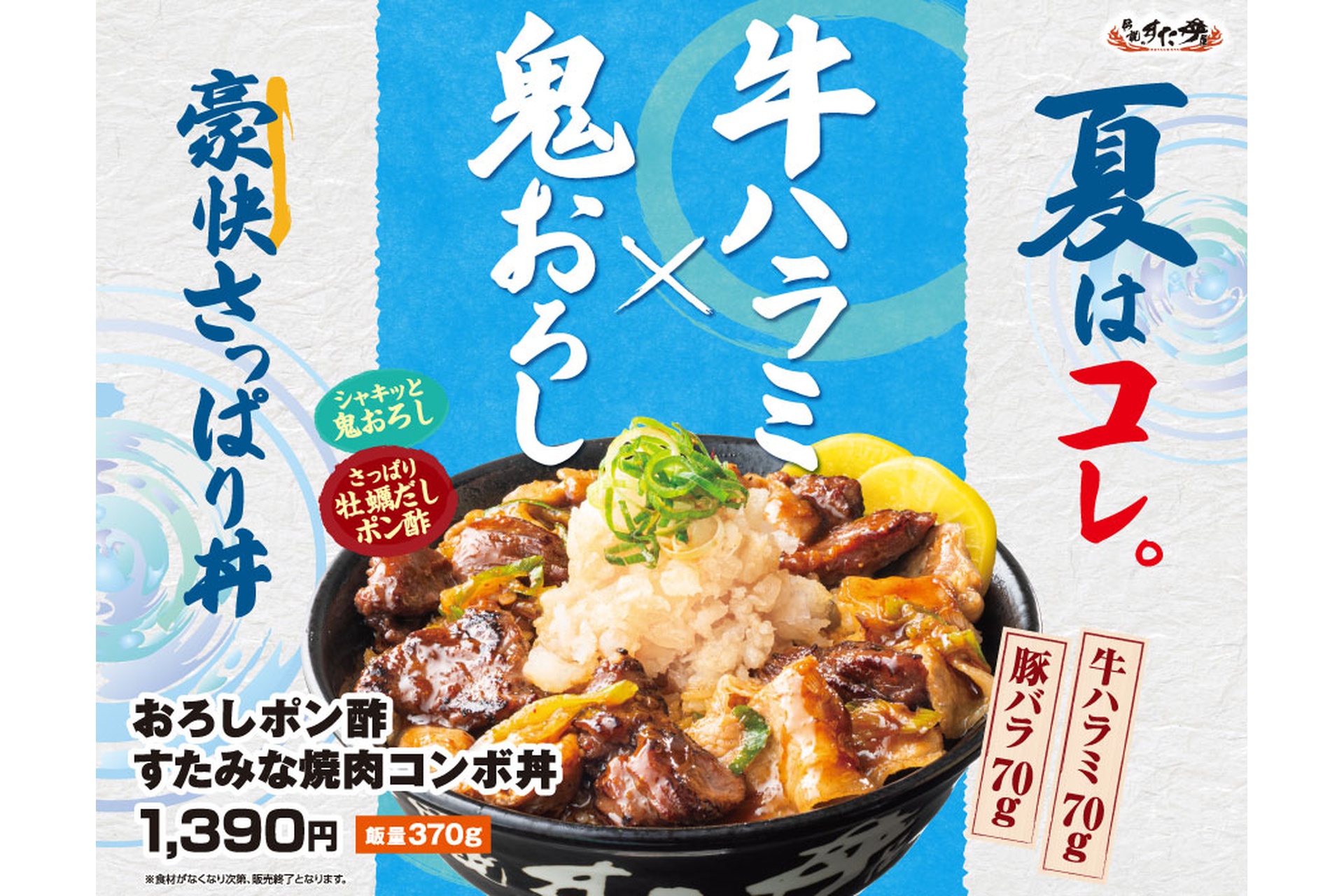 伝説のすた丼屋の「おろしポン酢すたみな焼肉コンボ丼」