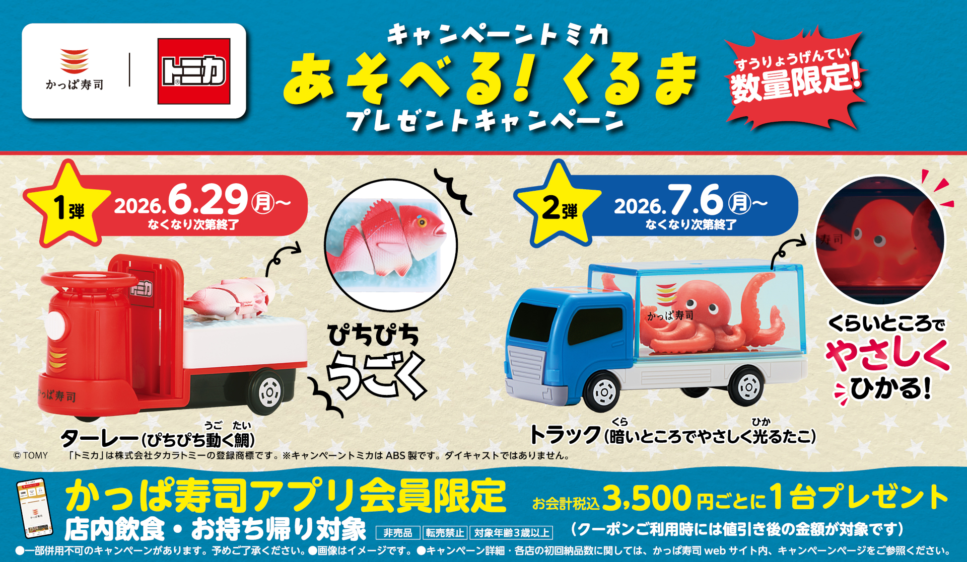 かっぱ寿司×トミカ「あそべる！くるま プレゼントキャンペーン」