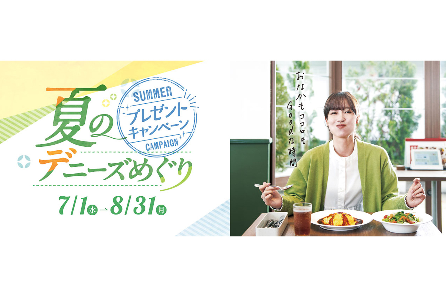 「夏のデニーズめぐり」キャンペーンは8月31日まで