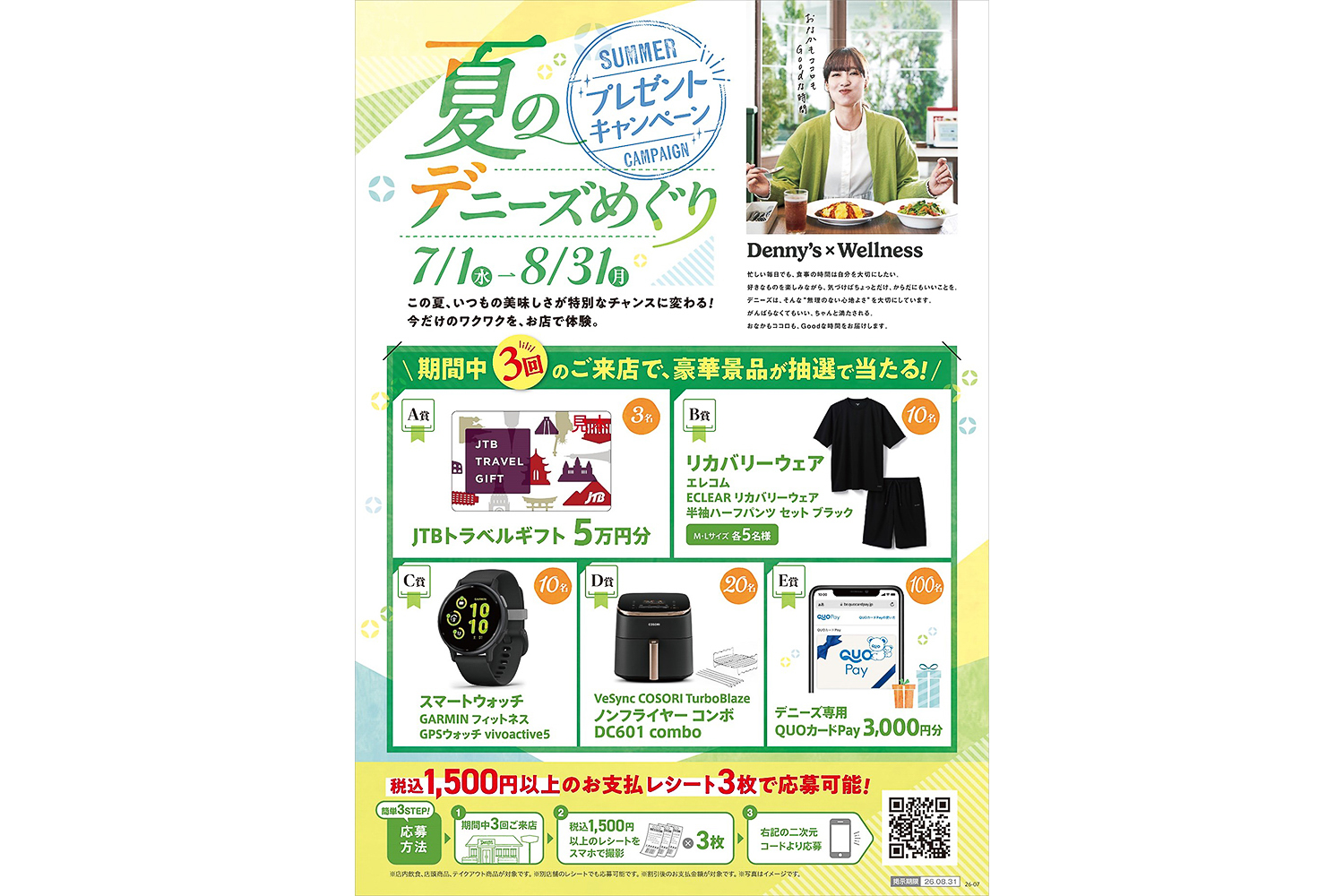 デニーズ「夏のデニーズめぐり」プレゼントキャンペーン