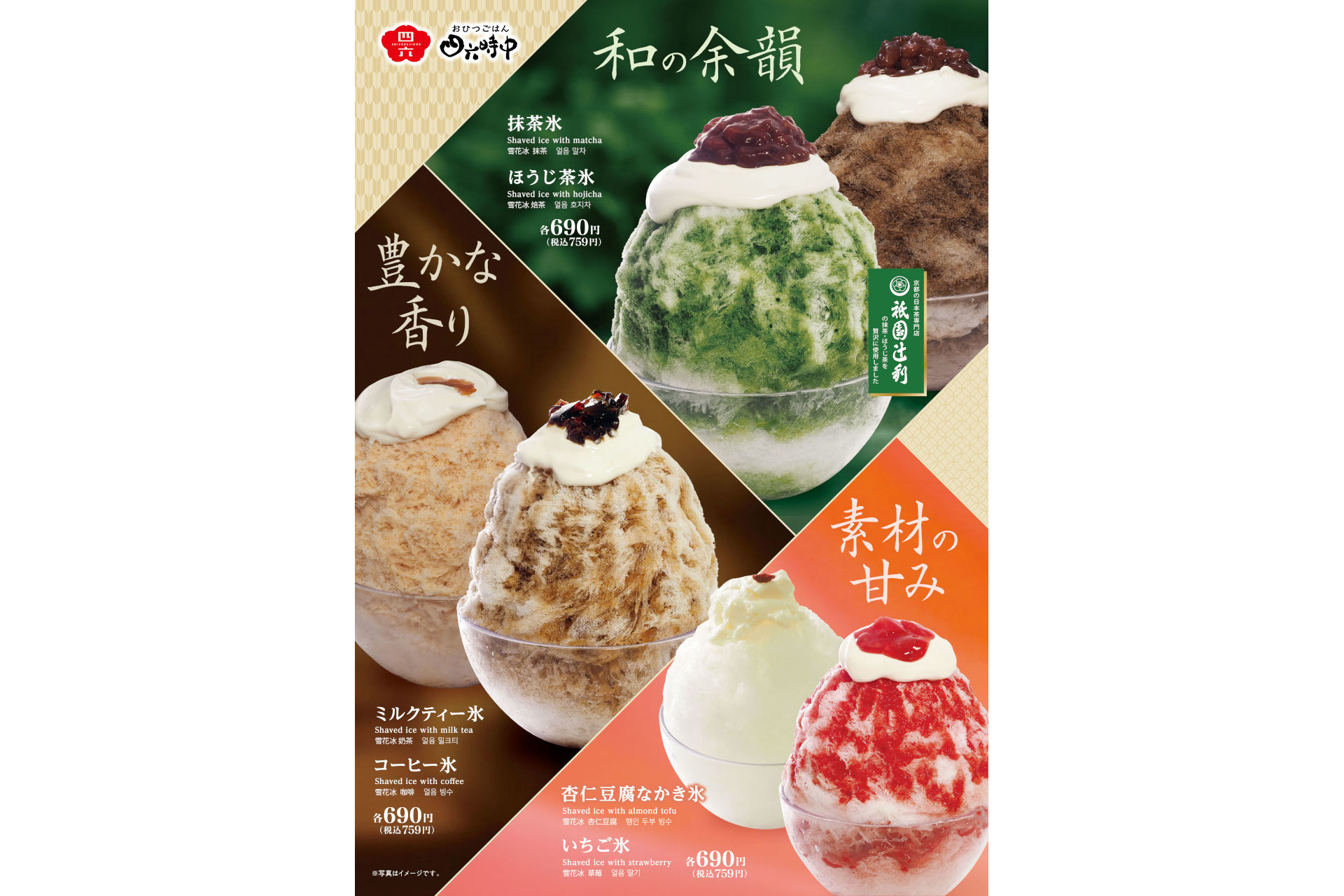 おひつごはん四六時中「かき氷」