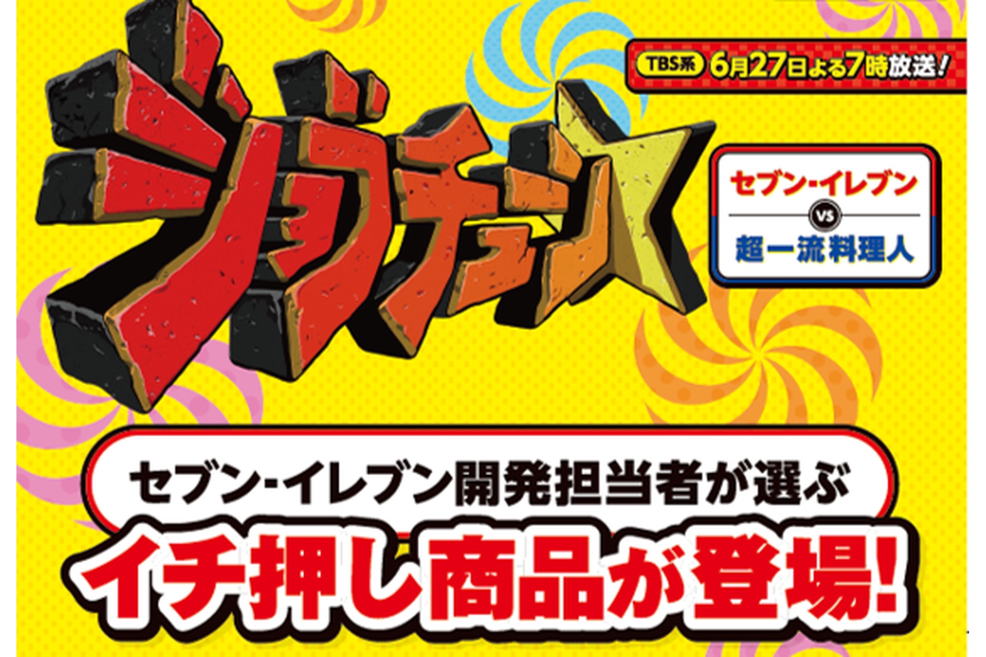 セブン-イレブン、テレビ番組「ジョブチューン」で8品合格