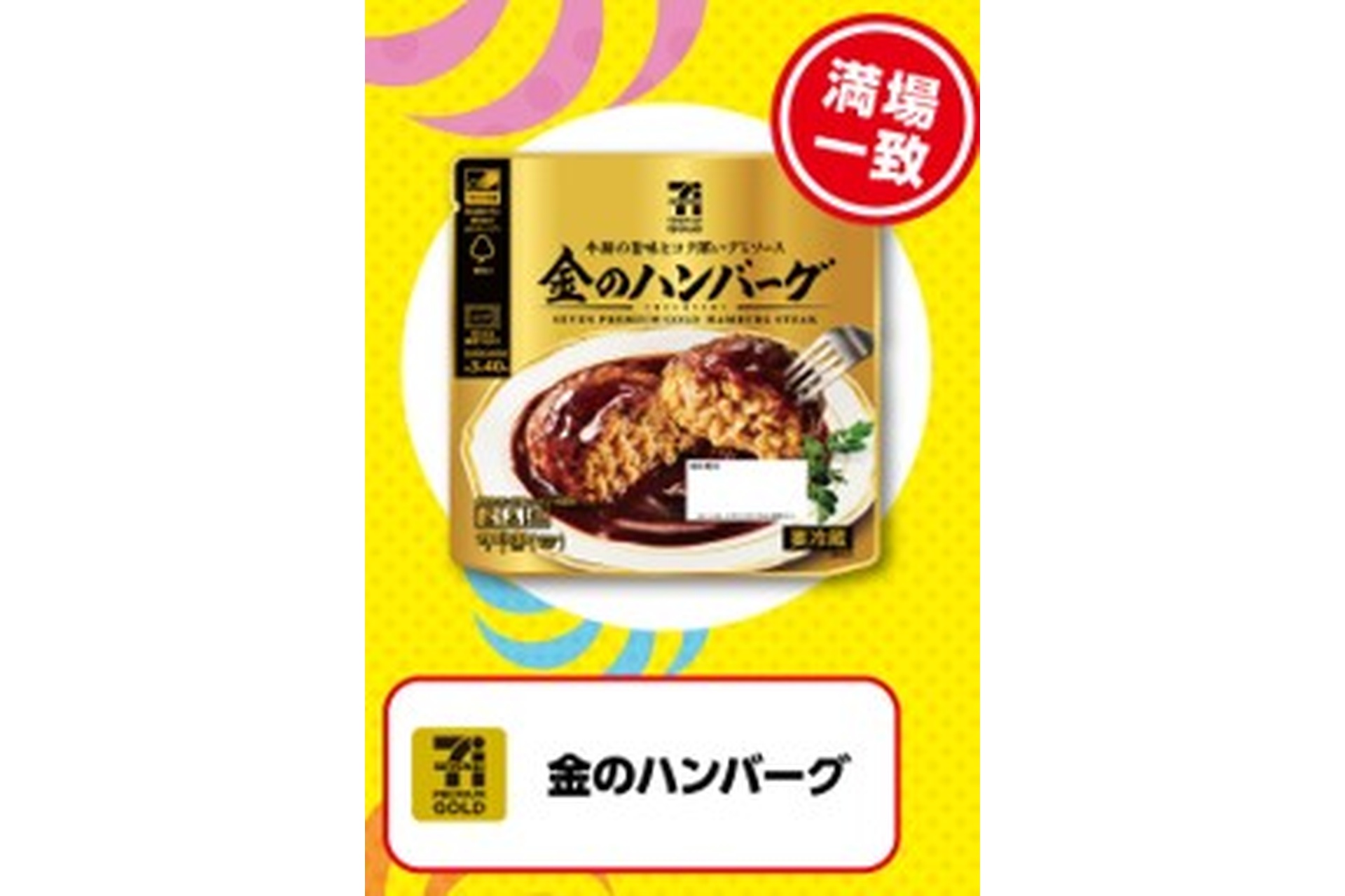 セブンプレミアム ゴールド 金のハンバーグ