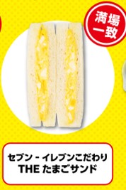 セブン-イレブン こだわりTHEたまごサンド