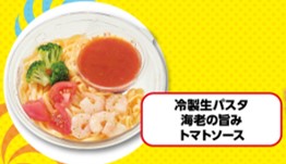 冷製生パスタ 海老の旨みトマトソース