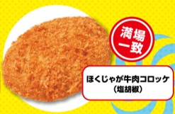 ほくじゃが牛肉コロッケ（塩胡椒）