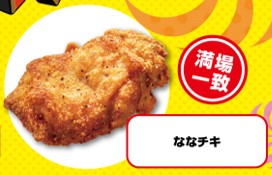 ななチキ