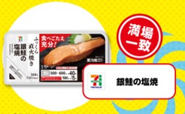 セブンプレミアム 銀鮭の塩焼