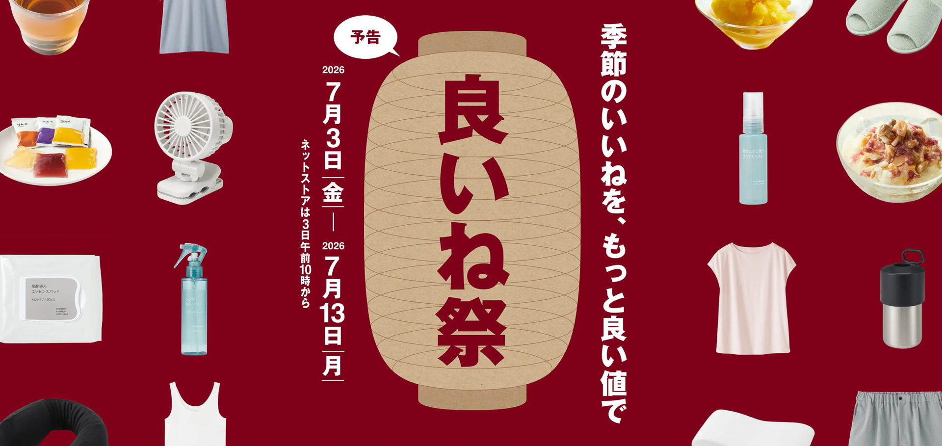 無印良品「良いね祭」