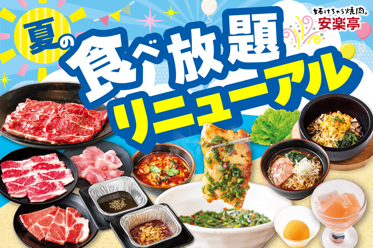 安楽亭「夏の食べ放題をリニューアル」