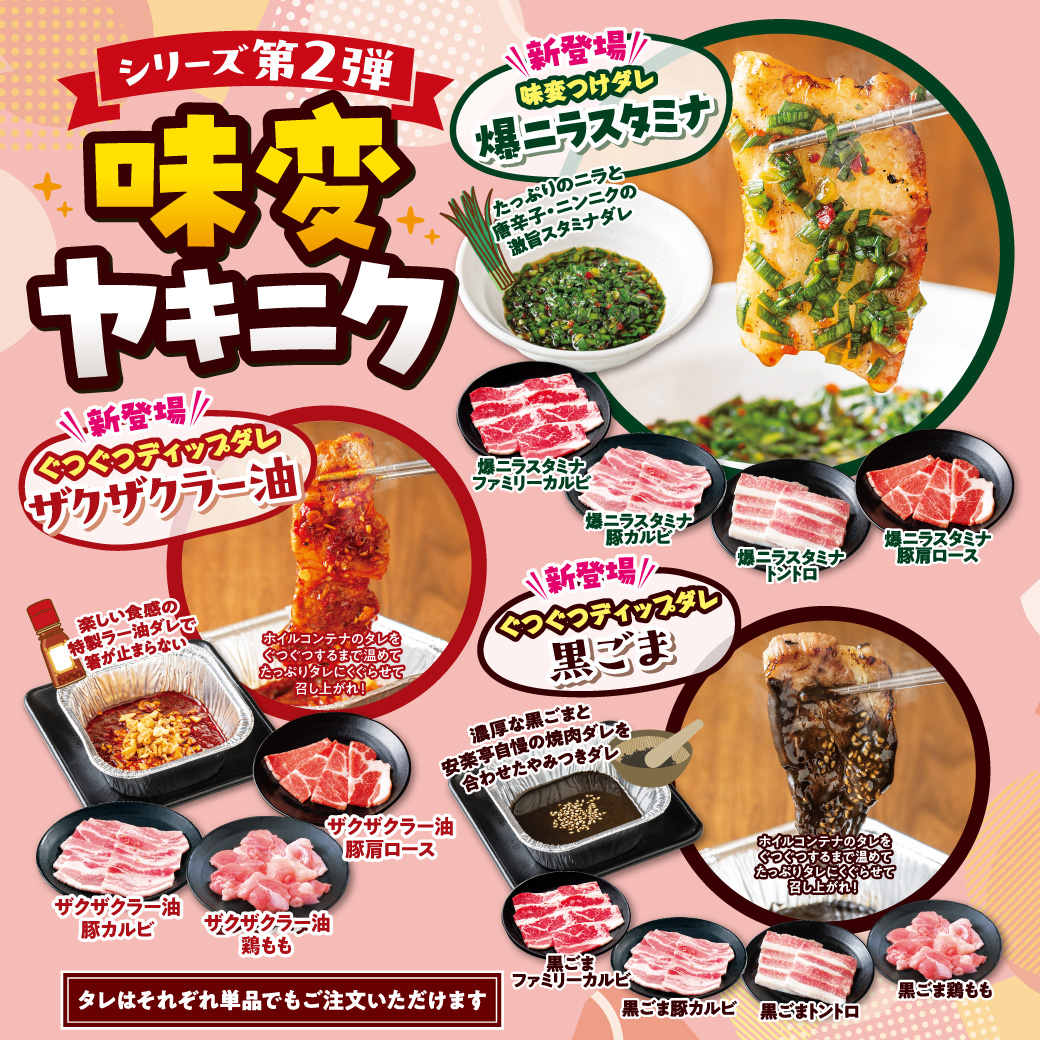 「味変ヤキニク」新ダレ3種