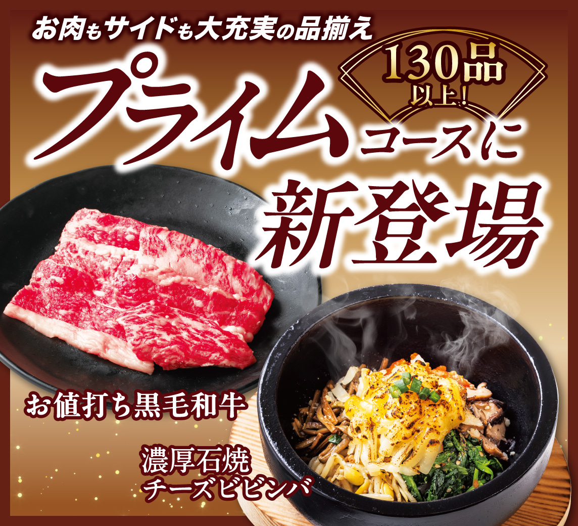 プライムコースの新メニュー