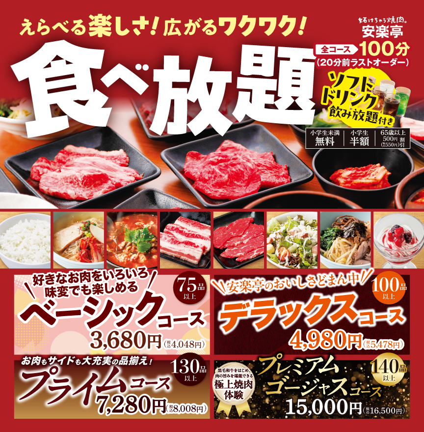 食べ放題コース
