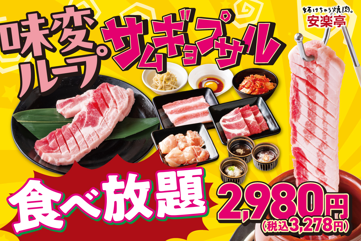 味変ループサムギョプサルコース