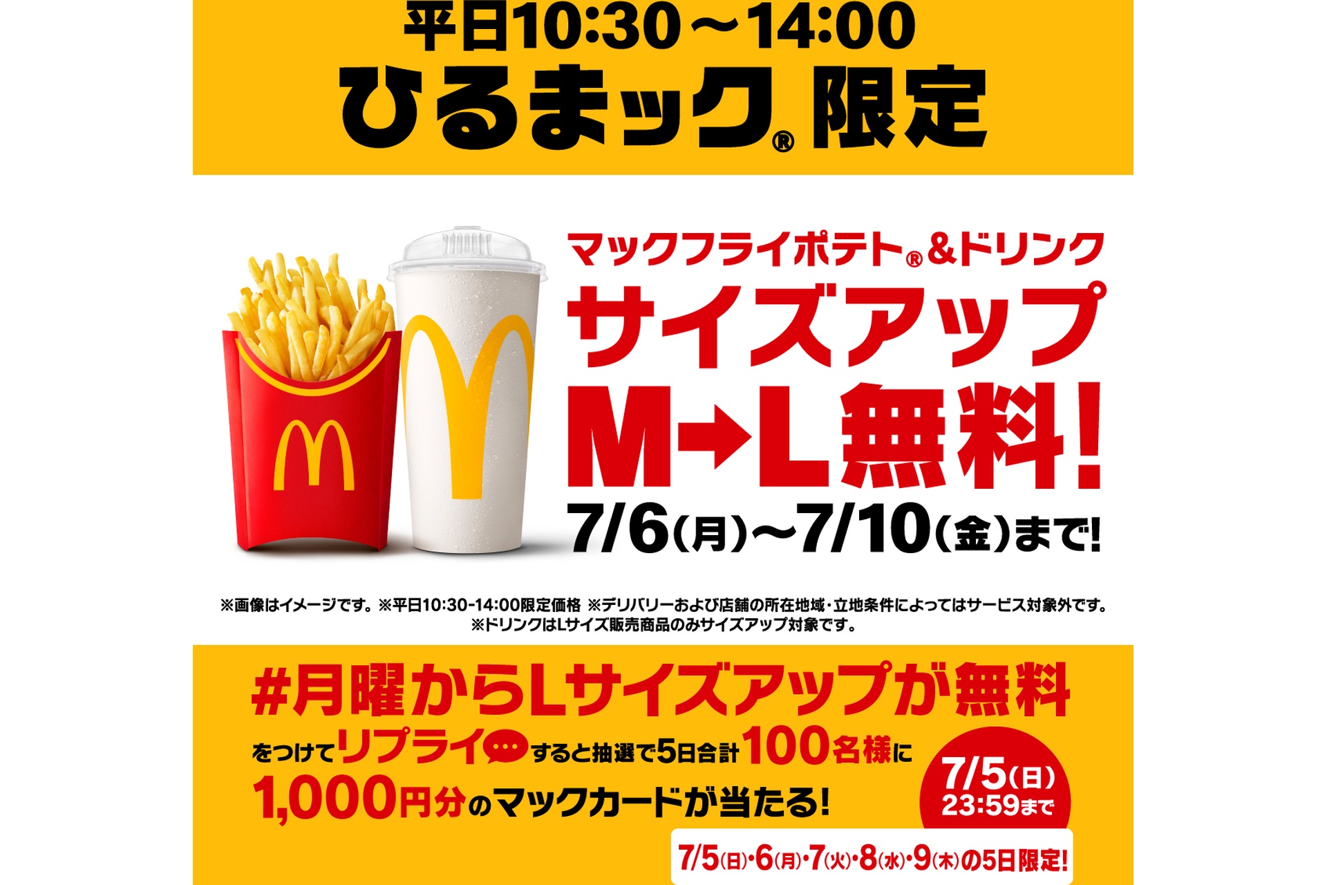リプライで当たる！「ひるまックLサイズアップ無料!!5日間限定復活」キャンペーン