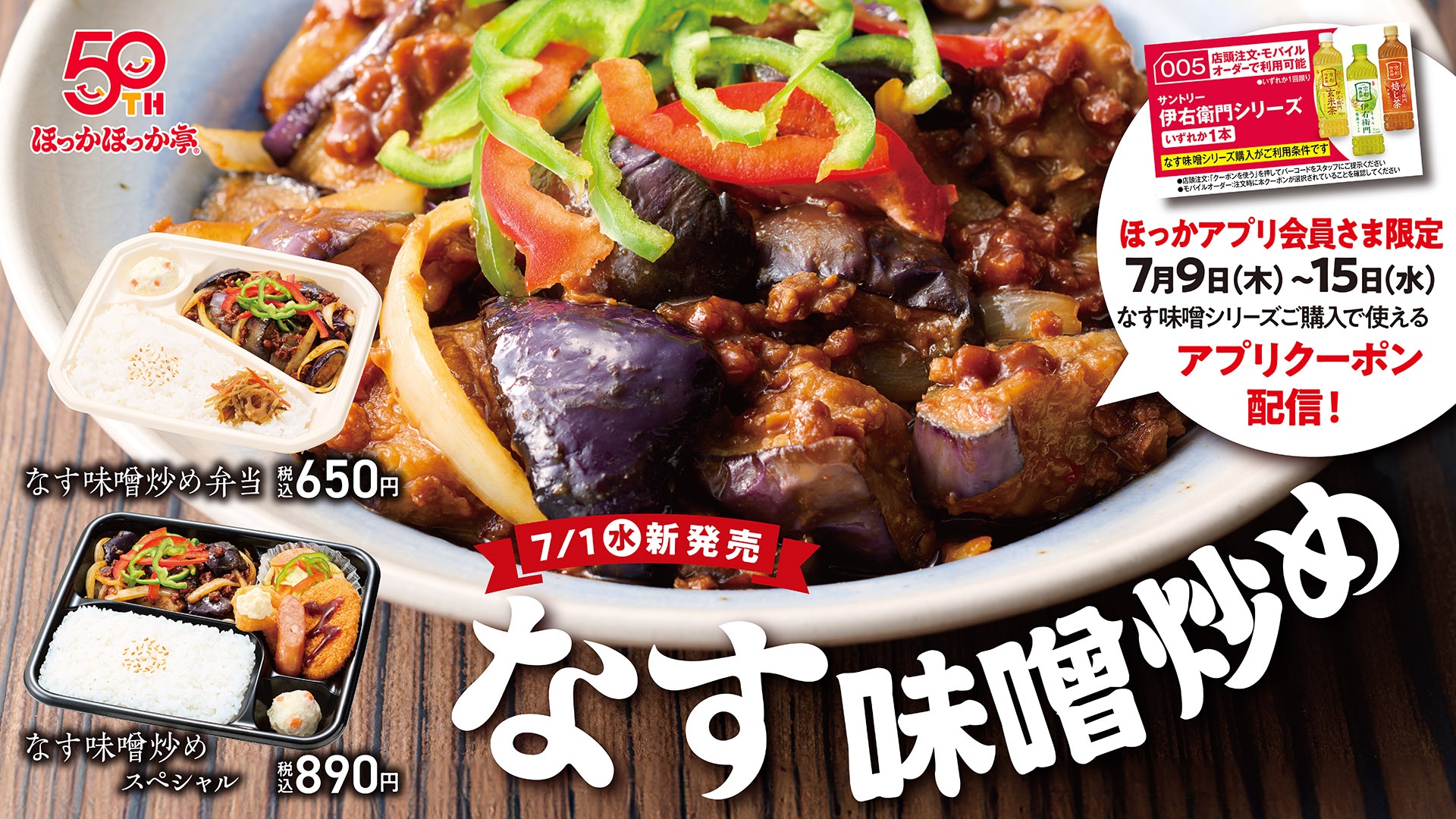 ほっかほっか亭の「なす味噌シリーズ」