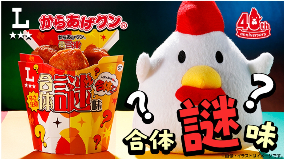 「からあげクン合体謎味」（298円）