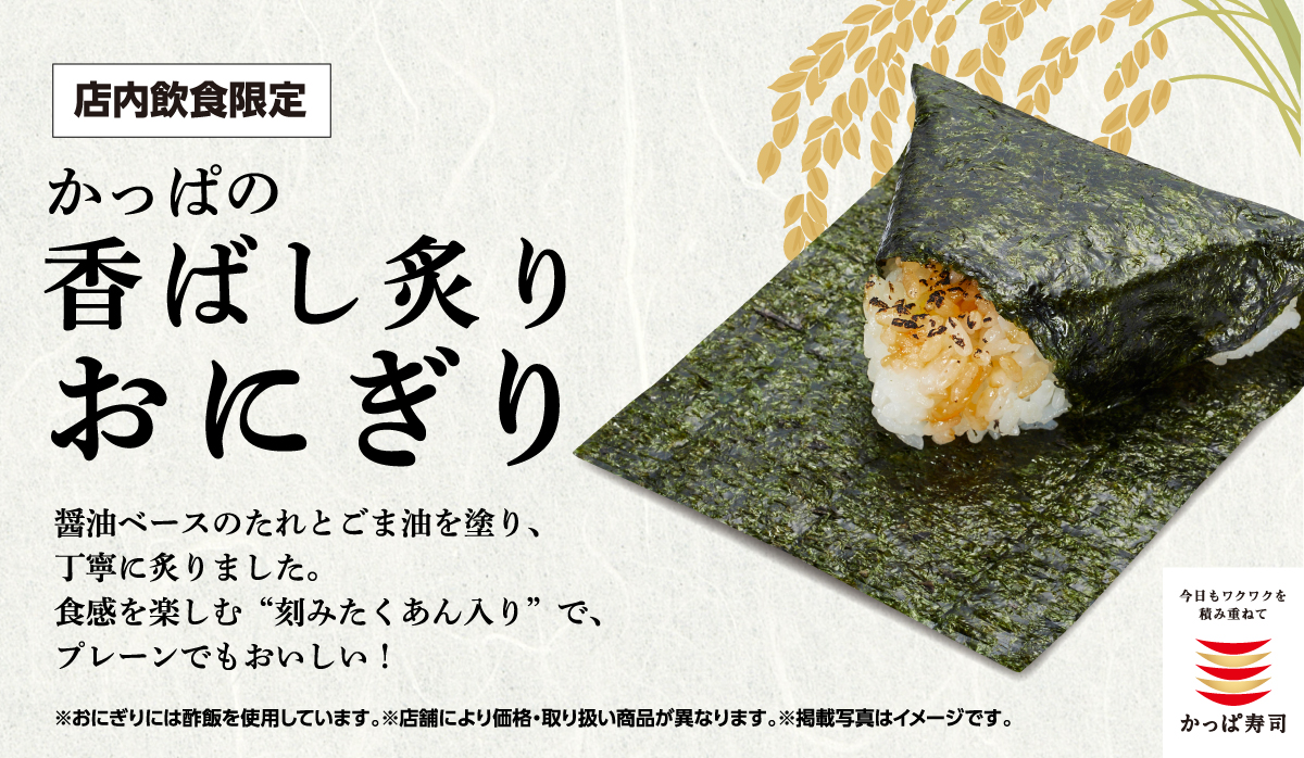 かっぱ寿司「かっぱの香ばし炙りおにぎり」