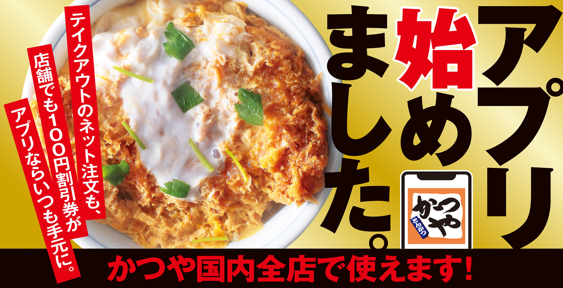 「かつやアプリ」開始