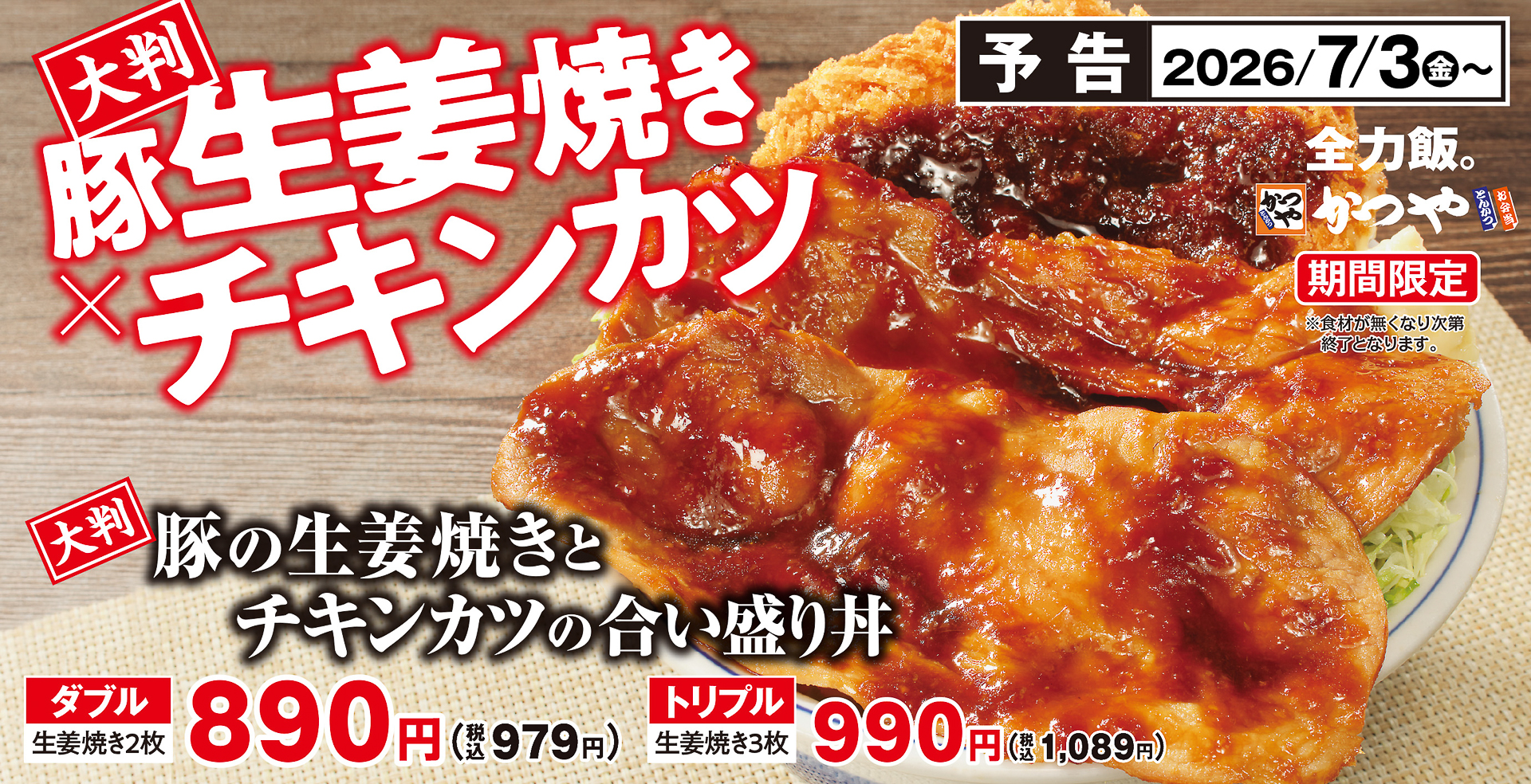 かつや「大判豚の生姜焼きとチキンカツの合い盛り」