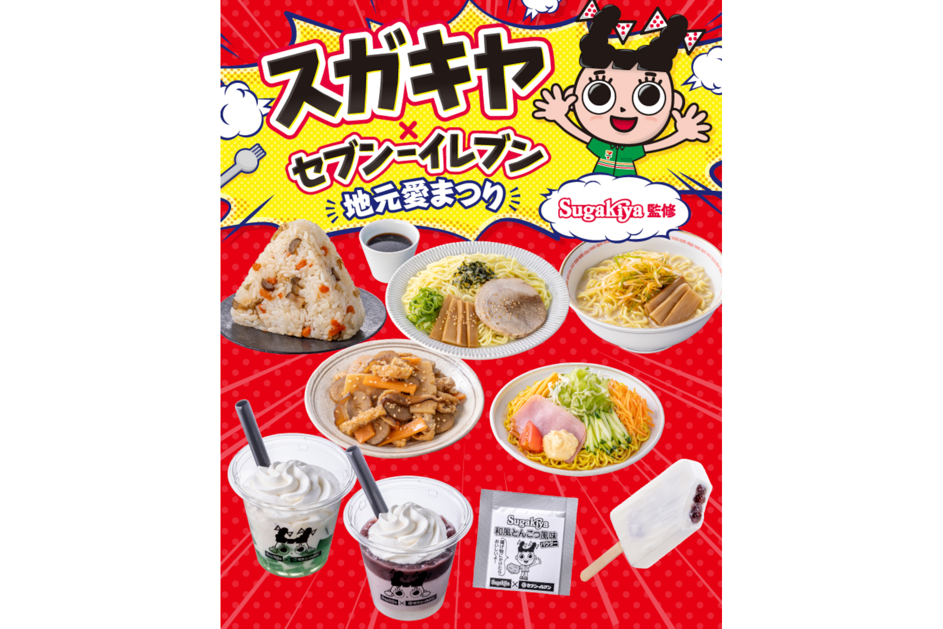 スガキヤ×セブン-イレブン 地元愛まつり