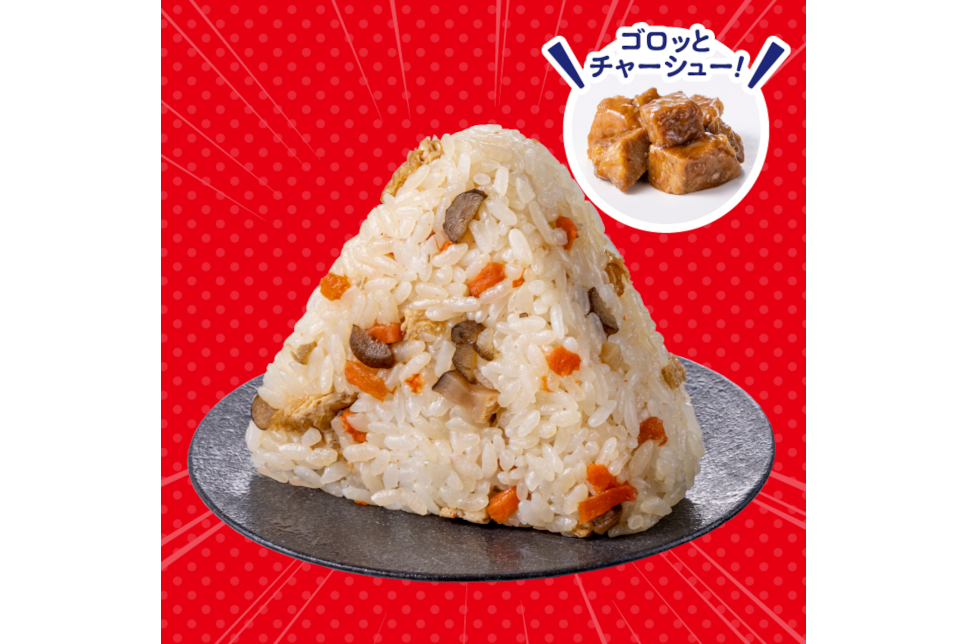スガキヤ監修 五目ごはん おむすびチャーシュー入り
