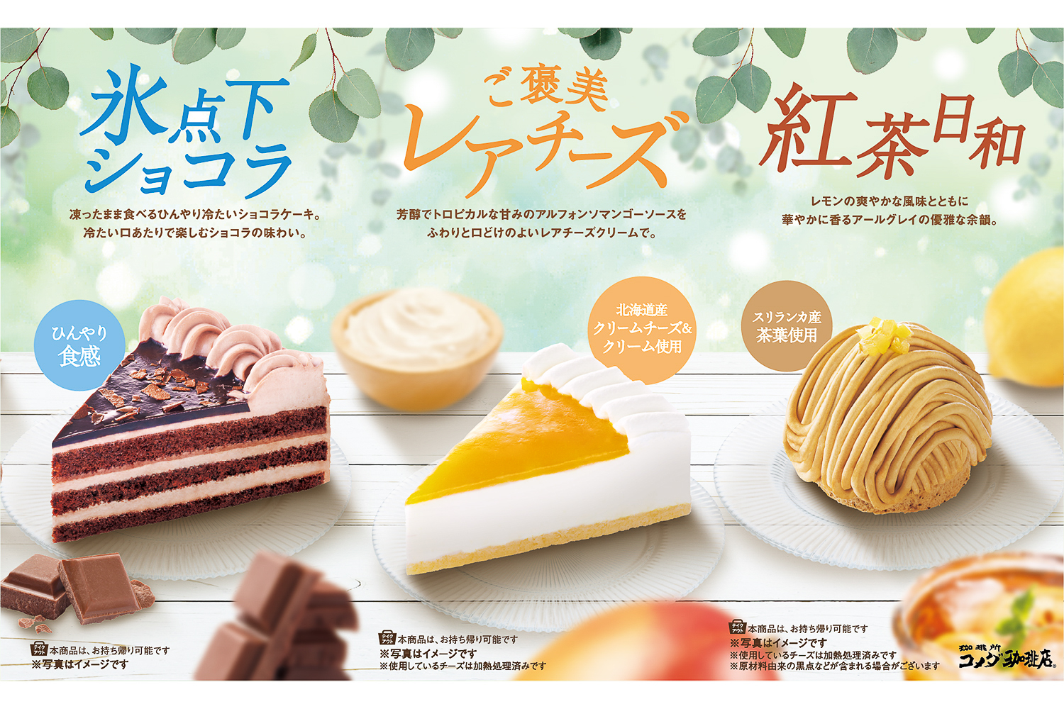 コメダ珈琲店「夏の新作ケーキ」