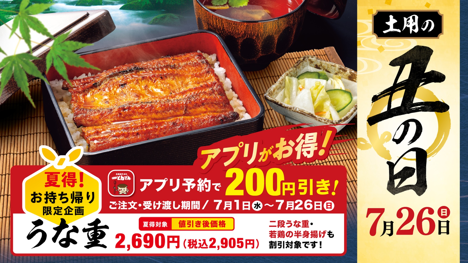 とんでんの「夏得！お持ち帰り限定企画」