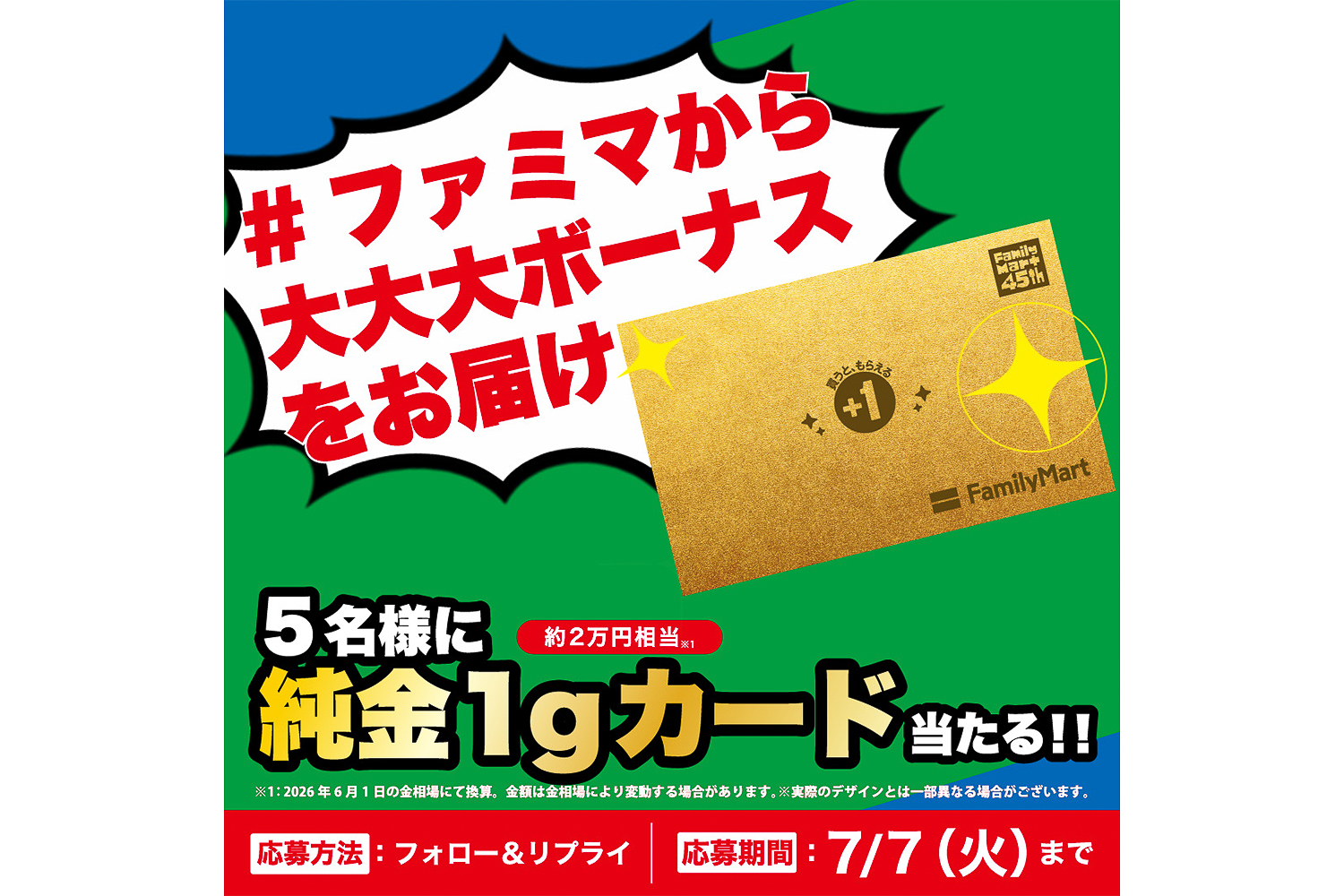 「ファミマから大大大ボーナスをお届け」Xキャンペーン