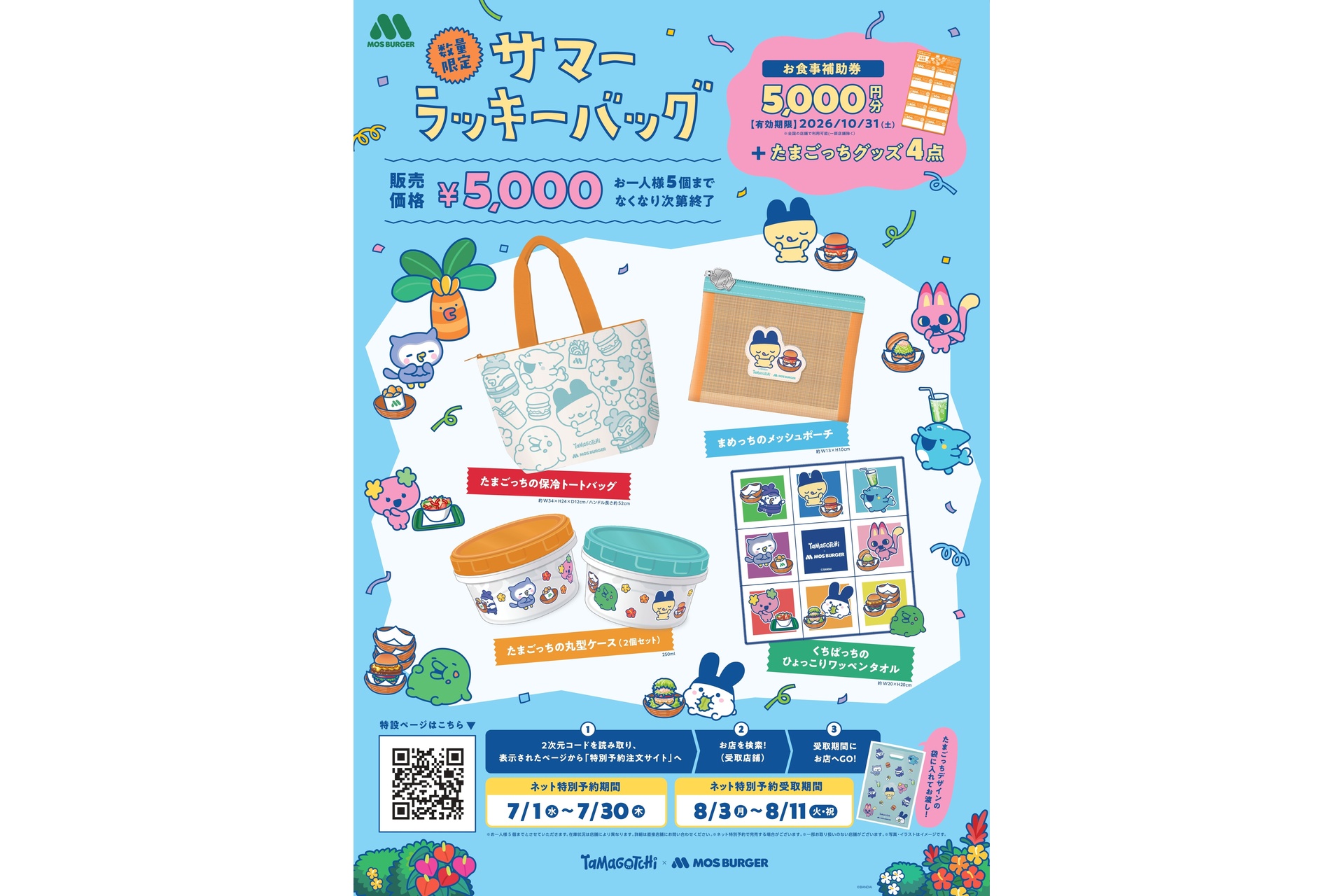 モスバーガー×たまごっち「2026サマーラッキーバッグ」