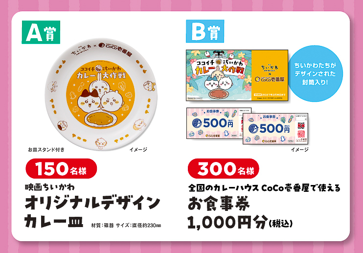 レシート応募で当たるA賞のカレー皿とB賞の食事券