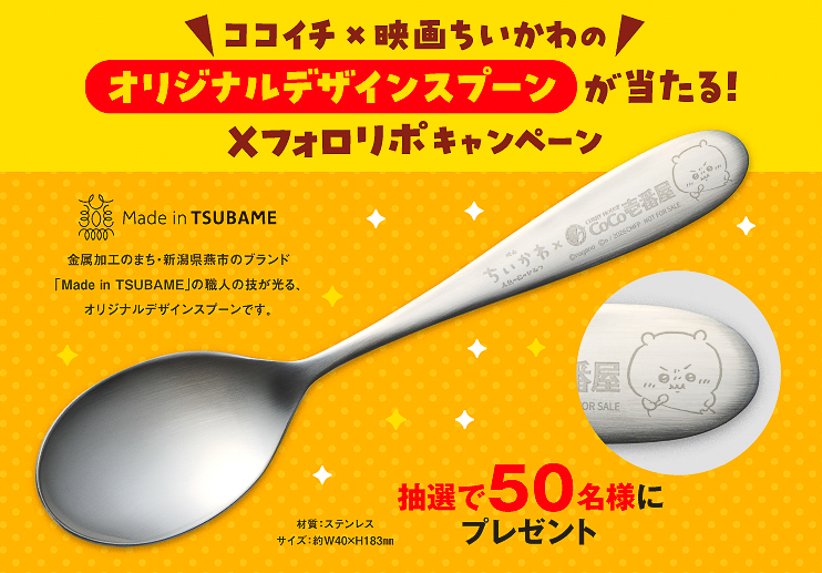 フォロー＆リポストで当たるオリジナルデザインスプーン