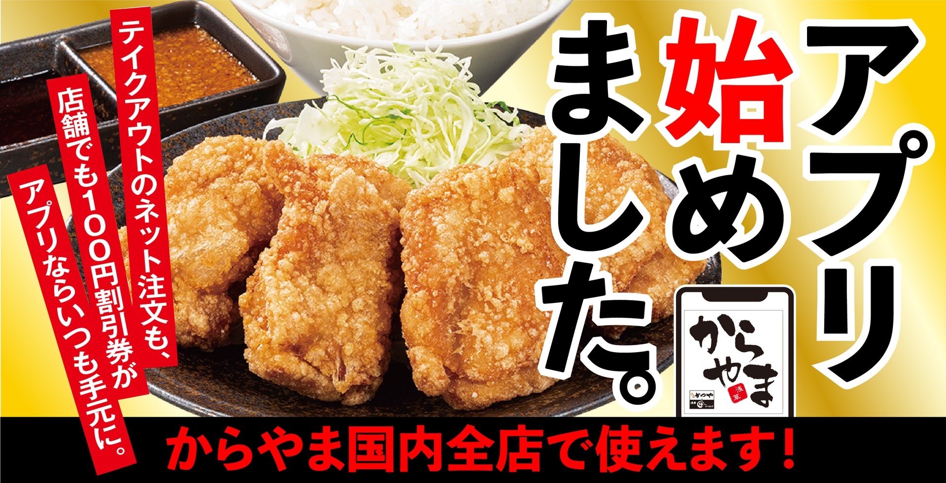 からやまの公式アプリ「からやまアプリ」