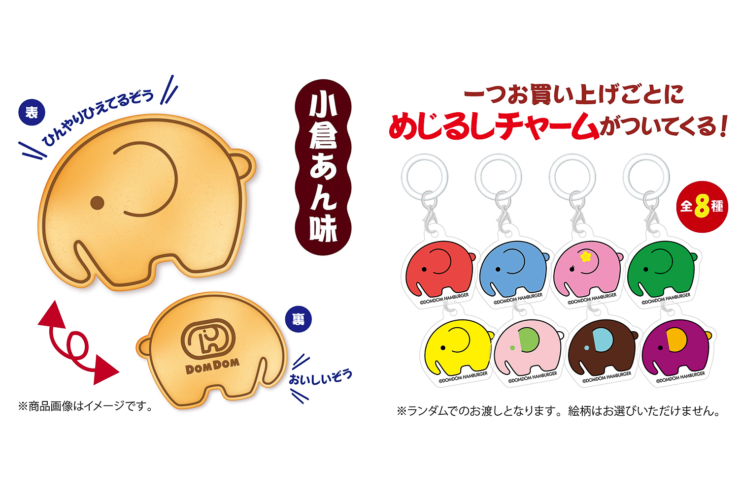 「冷しどむぞうくん焼き」を購入すると、めじるしチャームが付いてくる