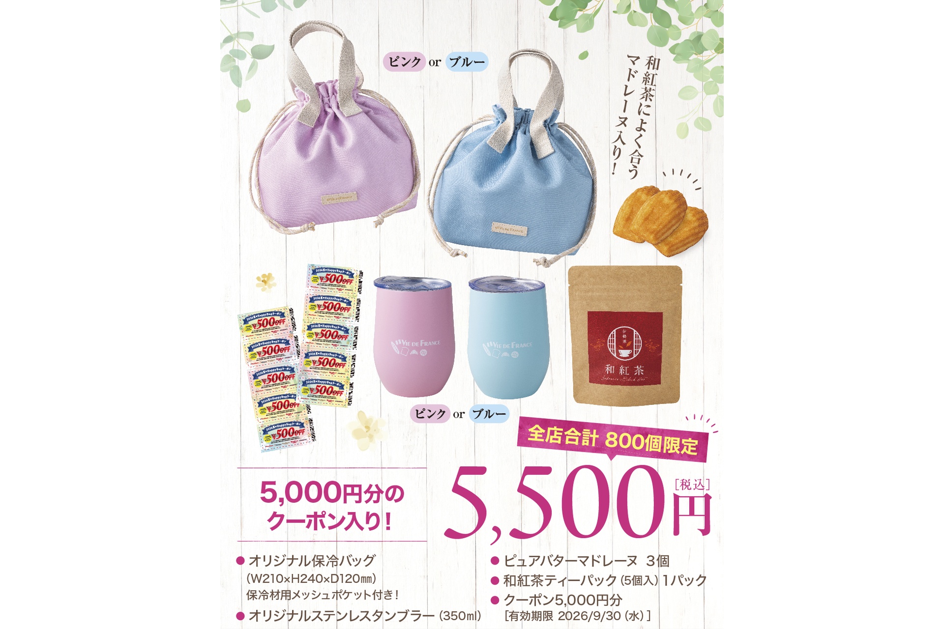 「夏のHAPPY BAG 2026」5500円