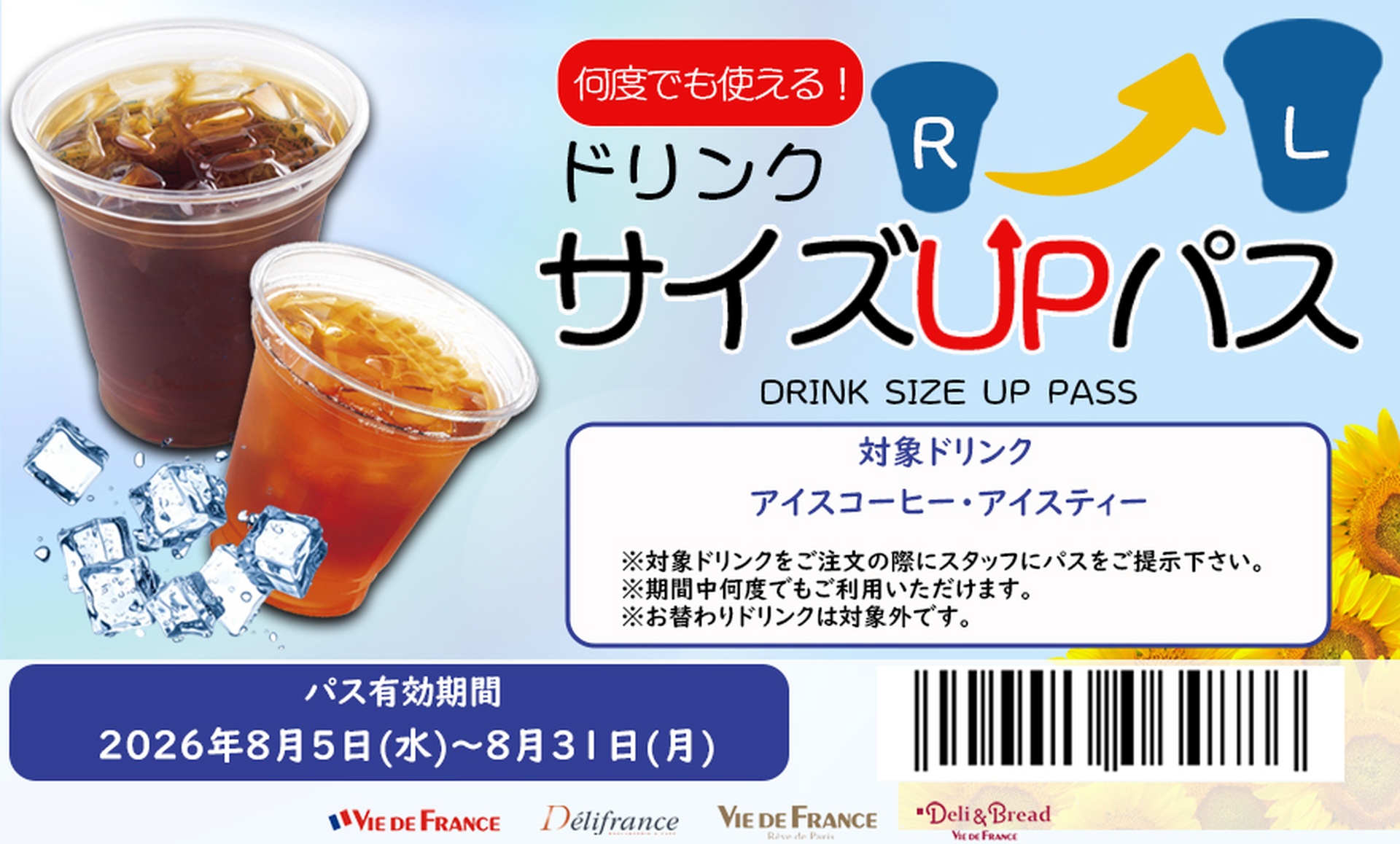予約特典「ドリンクサイズUPパス」