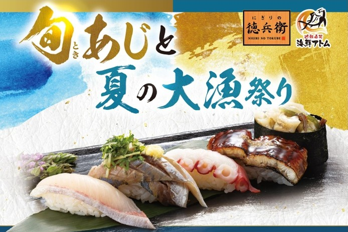 にぎりの徳兵衛/海鮮アトム「旬あじ（ときあじ）と夏の大漁祭り」