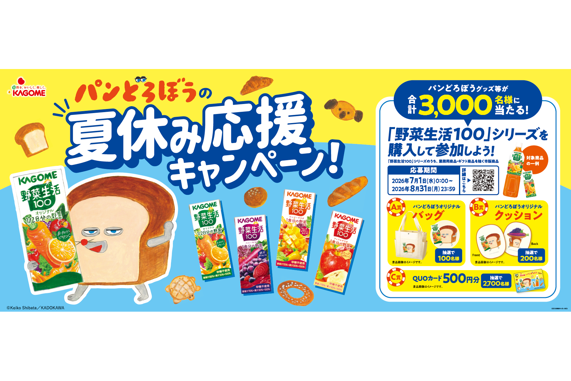 カゴメ「『野菜生活100』×パンどろぼうの夏休み応援キャンペーン！」