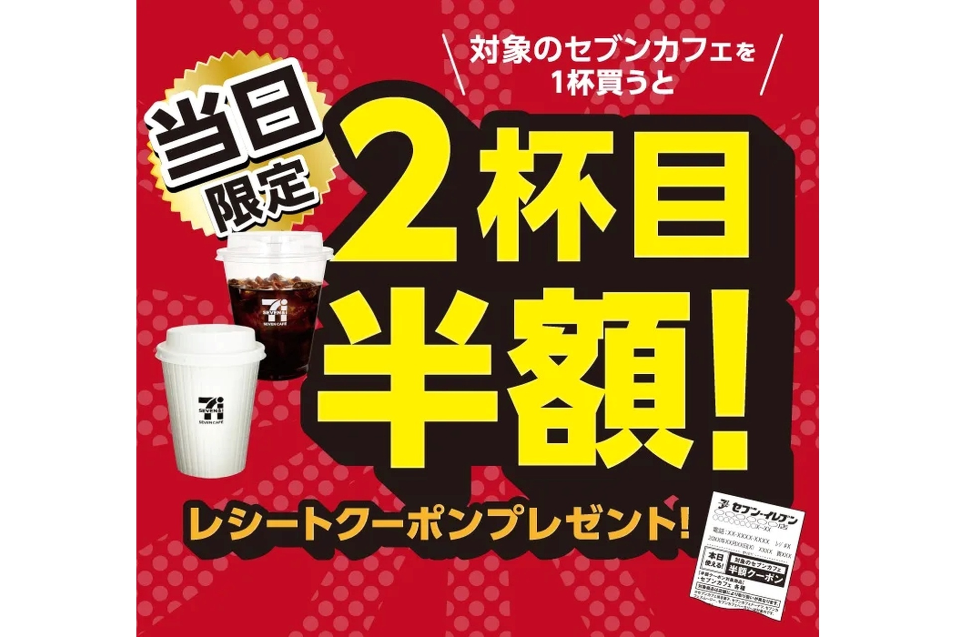 セブン-イレブン「セブンカフェ コーヒー」2杯目半額レシートクーポンプレゼント