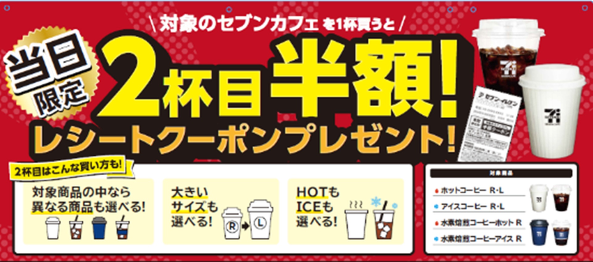 セブンカフェ コーヒー2杯目半額レシートクーポンプレゼント