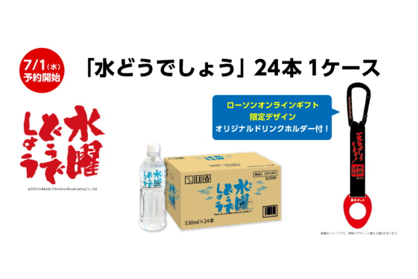 ローソン「ナチュラルミネラルウォーター 水どうでしょう」1ケース（24本入）