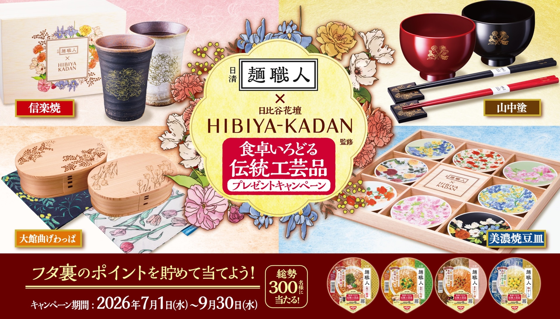 「日清麺職人 日比谷花壇監修 食卓いろどる伝統工芸品プレゼントキャンペーン」