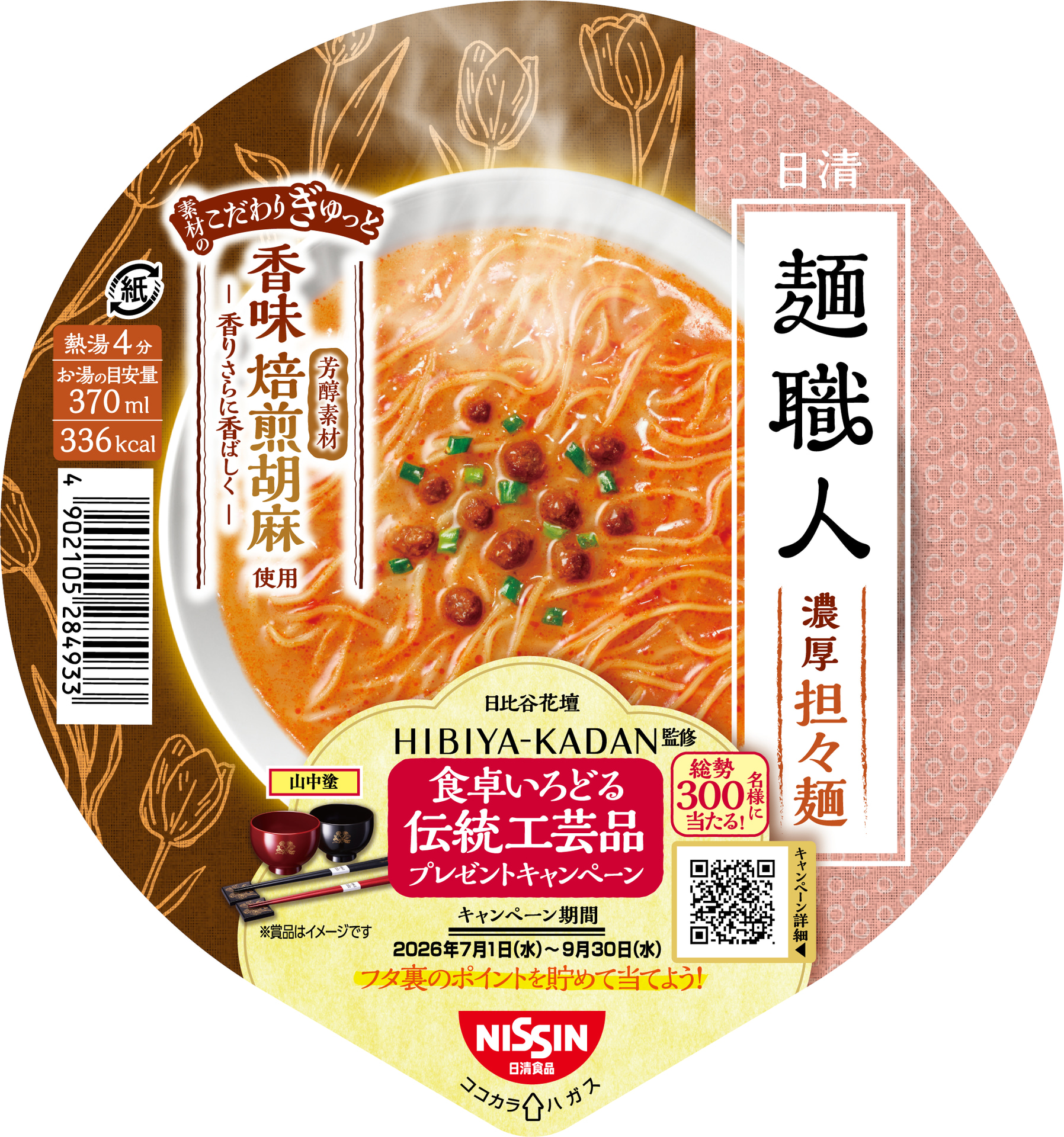 担々麺（デザイン花材：チューリップ）