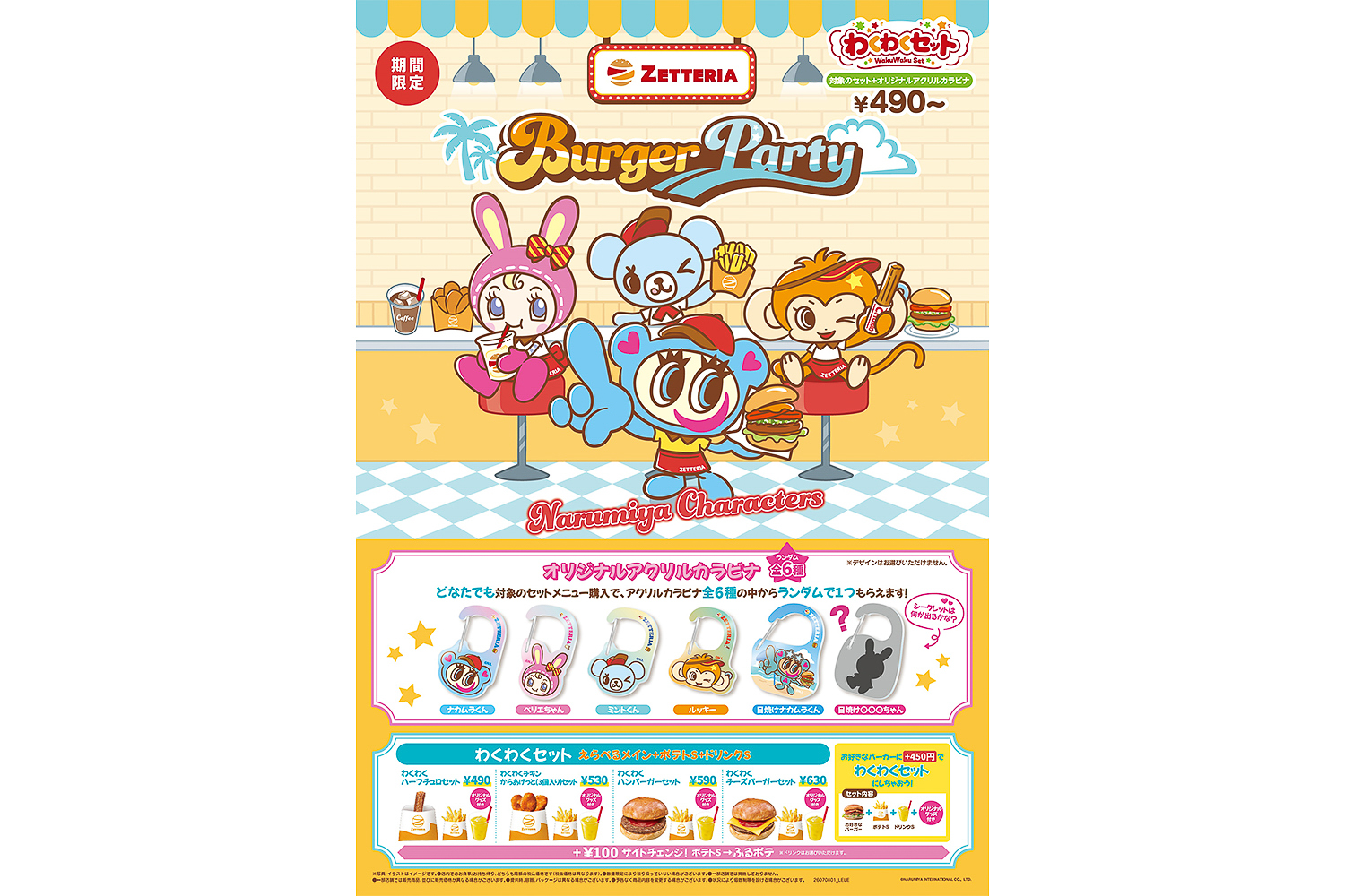ゼッテリア×ナルミヤキャラクターズ「ZETTERIA Burger Partyわくわくセット」