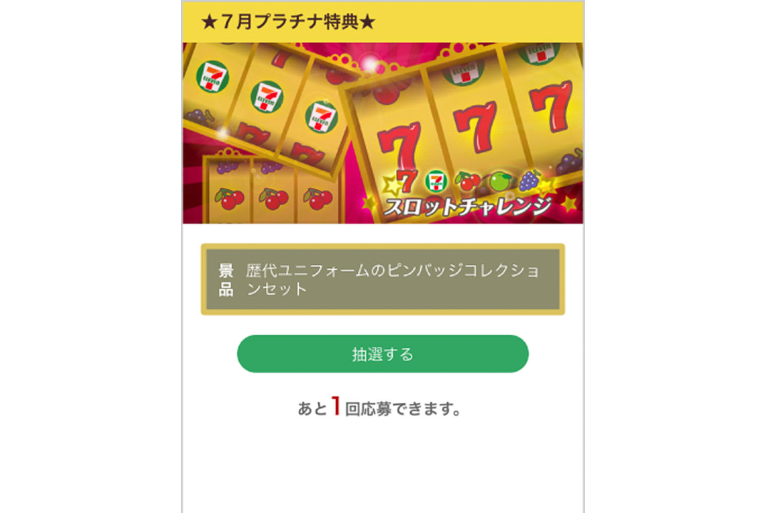 「抽選する」をタップ