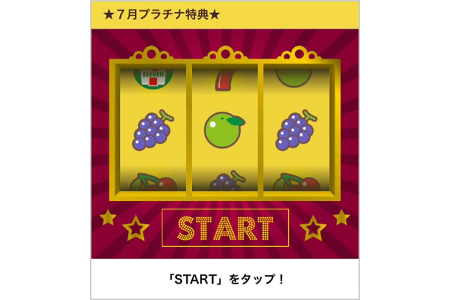 「START！」をタップすると抽選が始まる