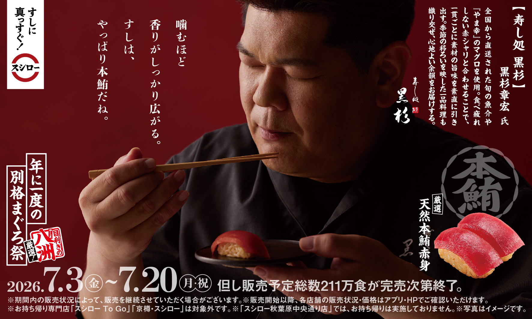 スシロー「年に一度の別格まぐろ祭」