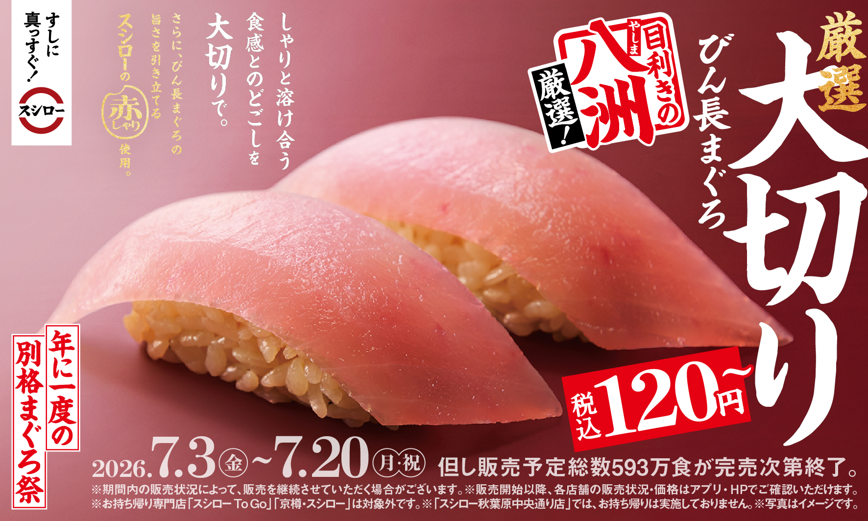 「厳選 大切りびん長まぐろ」が110円～